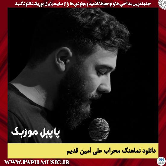 Amin Ghadim Mehrabe Ali دانلود نماهنگ محراب علی از امین قدیم